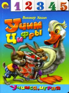 Виктор Хесин - Лесенка: Учим цифры обложка книги Виктор Хесин - Лесенка: Учим цифры обложка книги