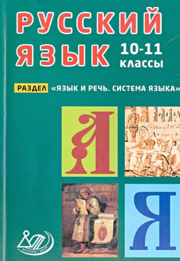 Девятова, Геймбух - Русский язык. 10-11 классы. Раздел "Язык и речь. Система языка". Учебное пособие обложка книги Девятова, Геймбух - Русский язык. 10-11 классы. Раздел "Язык и речь. Система языка". Учебное пособие обложка книги