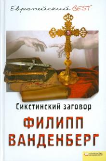 Филипп Ванденберг - Сикстинский заговор обложка книги Филипп Ванденберг - Сикстинский заговор обложка книги