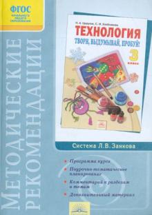 Наталия Цирулик - Методические рекомендации к учебнику "Технология. Твори, выдумывай, пробуй! 3 класс". ФГОС обложка книги Наталия Цирулик - Методические рекомендации к учебнику "Технология. Твори, выдумывай, пробуй! 3 класс". ФГОС обложка книги