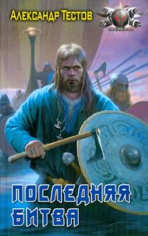 Александр Тестов - Последняя битва обложка книги Александр Тестов - Последняя битва обложка книги