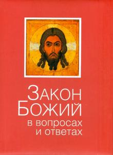 Владимир Зоберн - Закон Божий в вопросах и ответах обложка книги Владимир Зоберн - Закон Божий в вопросах и ответах обложка книги