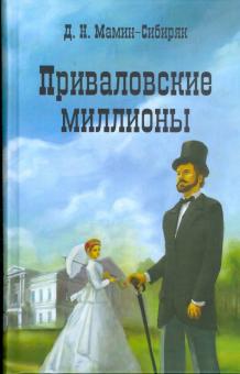 Дмитрий Мамин-Сибиряк - Приваловские миллионы обложка книги Дмитрий Мамин-Сибиряк - Приваловские миллионы обложка книги