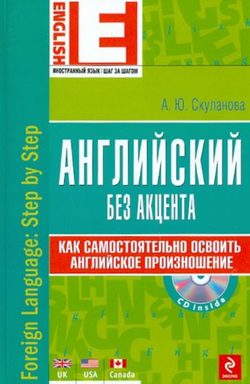 Александра Скуланова - Английский без акцента (+CD) обложка книги Александра Скуланова - Английский без акцента (+CD) обложка книги