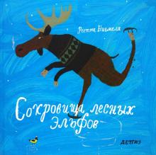 Реетта Ниемеля - Сокровища лесных эльфов обложка книги Реетта Ниемеля - Сокровища лесных эльфов обложка книги