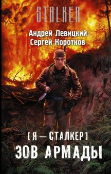 Левицкий, Коротков - Я - сталкер. Зов Армады обложка книги Левицкий, Коротков - Я - сталкер. Зов Армады обложка книги