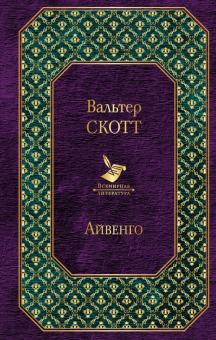 Вальтер Скотт - Айвенго обложка книги Вальтер Скотт - Айвенго обложка книги