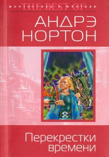 Андрэ Нортон - Перекрестки времени обложка книги Андрэ Нортон - Перекрестки времени обложка книги