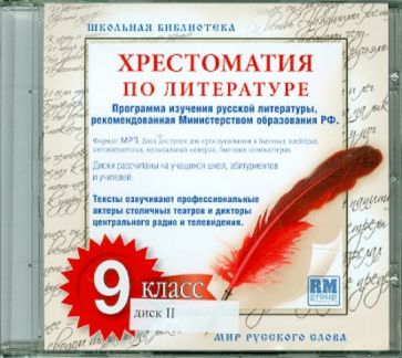Хрестоматия по русской литературе. 9 класс. Часть 2 (CDmp3) Хрестоматия по русской литературе. 9 класс. Часть 2 (CDmp3)