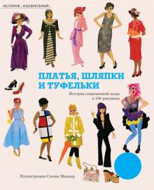 Наташа Сли - Платья, шляпки и туфельки обложка книги Наташа Сли - Платья, шляпки и туфельки обложка книги