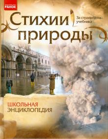 Александр Стадник - Стихии природы обложка книги Александр Стадник - Стихии природы обложка книги