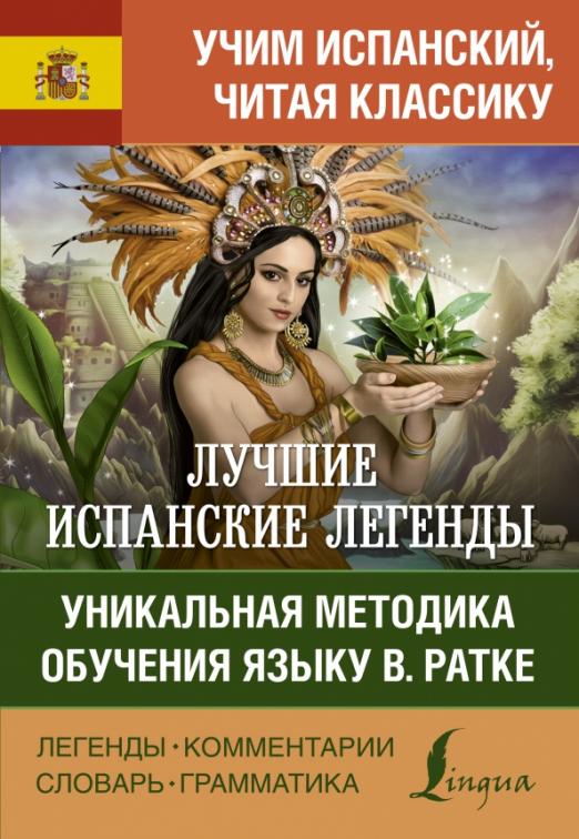 Лучшие испанские легенды. Уникальная методика обучения языку В. Ратке - 1