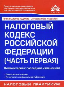Налоговый кодекс Российской Федерации (часть первая). Комментарий к последним изменениям