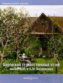 Л. Горюнова - Кировский обласной художественный музей имени В. М. и А. М. Васнецовых обложка книги Л. Горюнова - Кировский обласной художественный музей имени В. М. и А. М. Васнецовых обложка книги