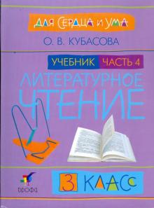Ольга Кубасова - Литературное чтение: Для сердца и ума. Учебник. 3 класс. В 4-х частях. Часть 4 обложка книги Ольга Кубасова - Литературное чтение: Для сердца и ума. Учебник. 3 класс. В 4-х частях. Часть 4 обложка книги