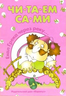Читаем сами: Ехал Грека через реку... обложка книги Читаем сами: Ехал Грека через реку... обложка книги