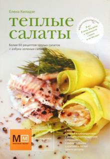 Елена Киладзе - Теплые салаты обложка книги Елена Киладзе - Теплые салаты обложка книги