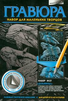 Гравюра. Набор №27 "Дельфины" Гравюра. Набор №27 "Дельфины"