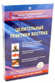 Намикоши, И-Шен - Комплект "Целительные практики Востока" (3 книги + CD) обложка книги Намикоши, И-Шен - Комплект "Целительные практики Востока" (3 книги + CD) обложка книги