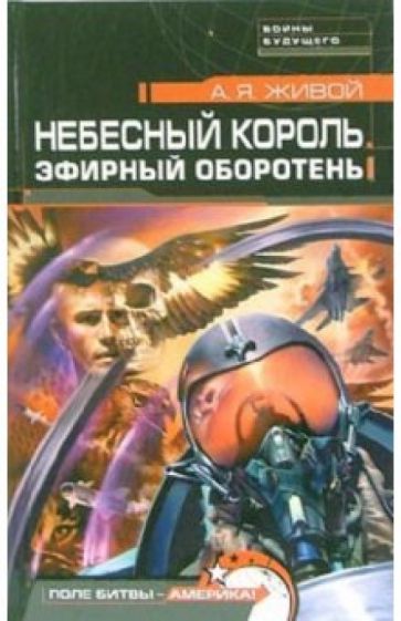 А.Я. Живой - Небесный король. Эфирный оборотень: Роман обложка книги А.Я. Живой - Небесный король. Эфирный оборотень: Роман обложка книги
