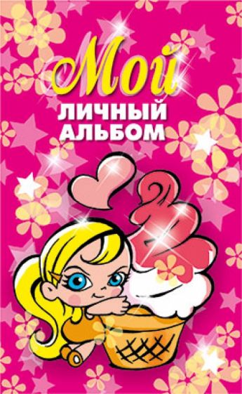 Мой личный альбом обложка книги Мой личный альбом обложка книги
