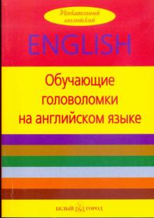Валери Гулотта - Обучающие головоломки на английском языке обложка книги Валери Гулотта - Обучающие головоломки на английском языке обложка книги