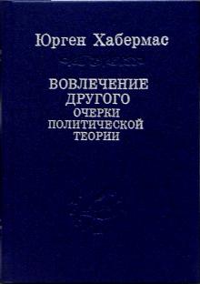 Юрген Хабермас - Вовлечение другого. Очерки политической теории обложка книги Юрген Хабермас - Вовлечение другого. Очерки политической теории обложка книги