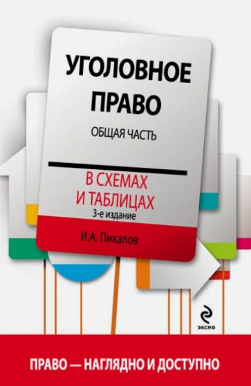 Игорь Пикалов - Уголовное право в схемах и таблицах. Общая часть обложка книги Игорь Пикалов - Уголовное право в схемах и таблицах. Общая часть обложка книги