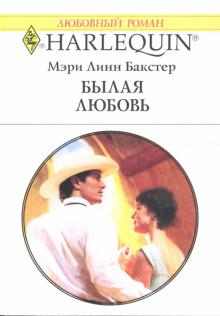 Мэри Бакстер - Былая любовь: Роман обложка книги Мэри Бакстер - Былая любовь: Роман обложка книги