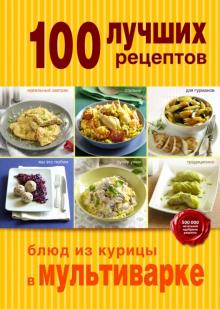 100 лучших рецептов блюд из курицы в мультиварке обложка книги 100 лучших рецептов блюд из курицы в мультиварке обложка книги