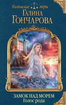 Галина Гончарова - Замок над Морем. Книга первая. Голос рода обложка книги Галина Гончарова - Замок над Морем. Книга первая. Голос рода обложка книги