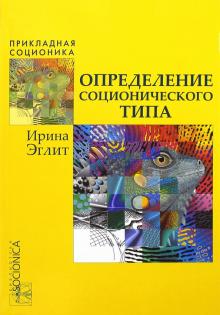 Ирина Эглит - Определение соционического типа. Самоучитель от А до Я обложка книги Ирина Эглит - Определение соционического типа. Самоучитель от А до Я обложка книги