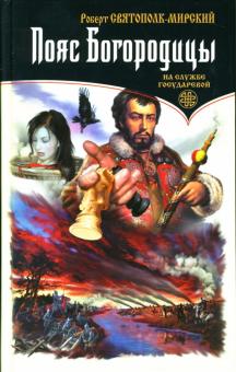Роберт Святополк-Мирский - Пояс Богородицы обложка книги Роберт Святополк-Мирский - Пояс Богородицы обложка книги