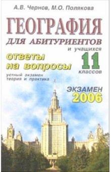 Алексей Чернов - География. Ответы на экзаменационные вопросы 11 класса. Устный экзамен, теория и практика: уч. пос. обложка книги Алексей Чернов - География. Ответы на экзаменационные вопросы 11 класса. Устный экзамен, теория и практика: уч. пос. обложка книги
