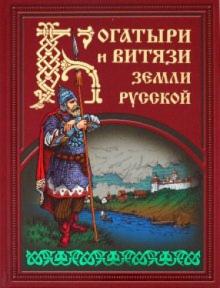 Богатыри и витязи земли русской обложка книги Богатыри и витязи земли русской обложка книги