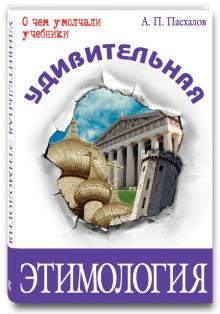 Анатолий Пасхалов - Удивительная этимология обложка книги Анатолий Пасхалов - Удивительная этимология обложка книги