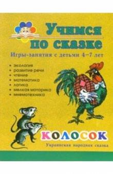 Колосок. Игры-занятия с детьми 4-7 лет обложка книги Колосок. Игры-занятия с детьми 4-7 лет обложка книги