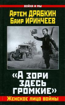 "А зори здесь громкие". Женское лицо войны