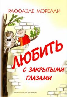 Раффаэле Морелли - Любить с закрытыми глазами обложка книги Раффаэле Морелли - Любить с закрытыми глазами обложка книги