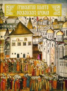 Вьюева, Ким, Липатов, Михайленко - Грановитая палата Московского Кремля обложка книги Вьюева, Ким, Липатов, Михайленко - Грановитая палата Московского Кремля обложка книги