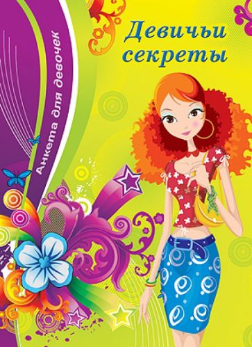 Анкета для девочек "Девичьи секреты. Девушка" обложка книги Анкета для девочек "Девичьи секреты. Девушка" обложка книги