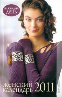 Елена Краснопевцева - Женский календарь 2011. На каждый день обложка книги Елена Краснопевцева - Женский календарь 2011. На каждый день обложка книги
