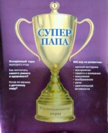 Суперпапа: развивающие игры