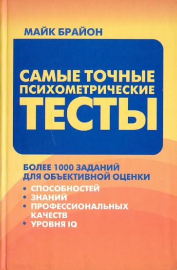 Майк Брайон - Самые точные психометрические тесты обложка книги Майк Брайон - Самые точные психометрические тесты обложка книги