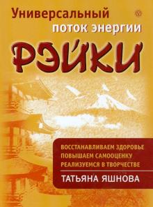 Татьяна Яшнова - Универсальный поток энергии Рэйки обложка книги Татьяна Яшнова - Универсальный поток энергии Рэйки обложка книги