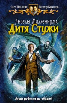 Шелонин, Баженов - Ангелы Миллениума. Дитя Стужи обложка книги Шелонин, Баженов - Ангелы Миллениума. Дитя Стужи обложка книги
