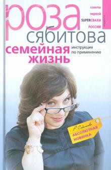 Роза Сябитова - Семейная жизнь. Инструкция по применению обложка книги Роза Сябитова - Семейная жизнь. Инструкция по применению обложка книги