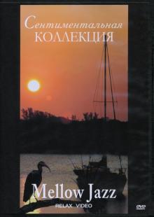 Сентиментальная коллекция. Mellow Jazz (DVD)