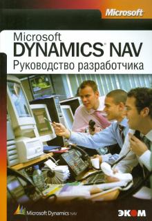 Руководство разработчика приложений Microsoft DYNAMICS NAV обложка книги Руководство разработчика приложений Microsoft DYNAMICS NAV обложка книги