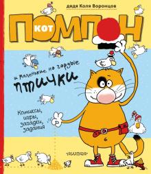 Николай Воронцов - Кот Помпон и маленькие, но гордые птички обложка книги Николай Воронцов - Кот Помпон и маленькие, но гордые птички обложка книги